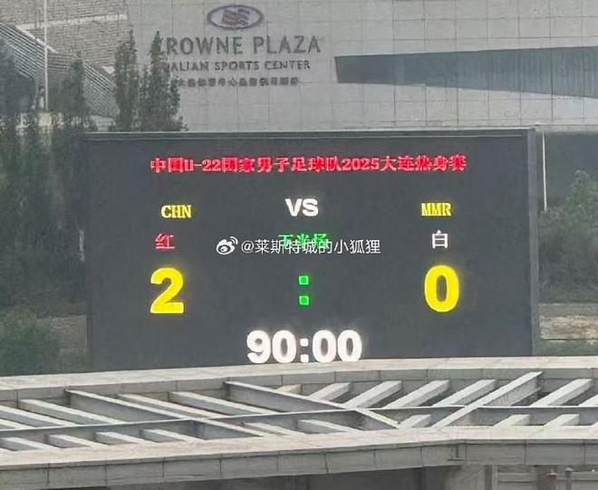 0战胜缅甸U22艾菲尔丁、向余望破门冰球