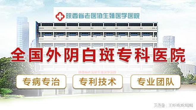 医院-看诊挂号-西安外阴白斑医院冰球突破平台外阴白斑科去西安哪家