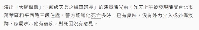 亡多日无人察觉已发臭王菲前经纪人悼念冰球突破游戏网站台湾男星陈光前家中死(图2)